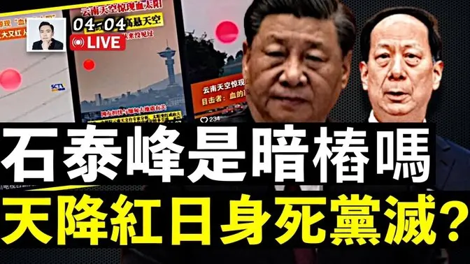 5個習近平親信被點名“賣國”！中共網站遭駭；中組部長換人，四中全會或21大，有大變化？雲南紅日，對習寓意凶險？｜大宇拍案驚奇 live！