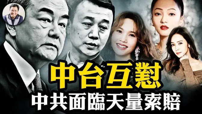 侯佩岑、張韶涵和楊丞琳或成大陸明星！中共文攻武嚇引台灣當局罕見回擊，統戰給親共力量幫倒忙；密蘇里贏追責中共疫情責任官司，天價賠償開啟全球追討潮。【江峰漫談20250310第1035期】#中國時局
