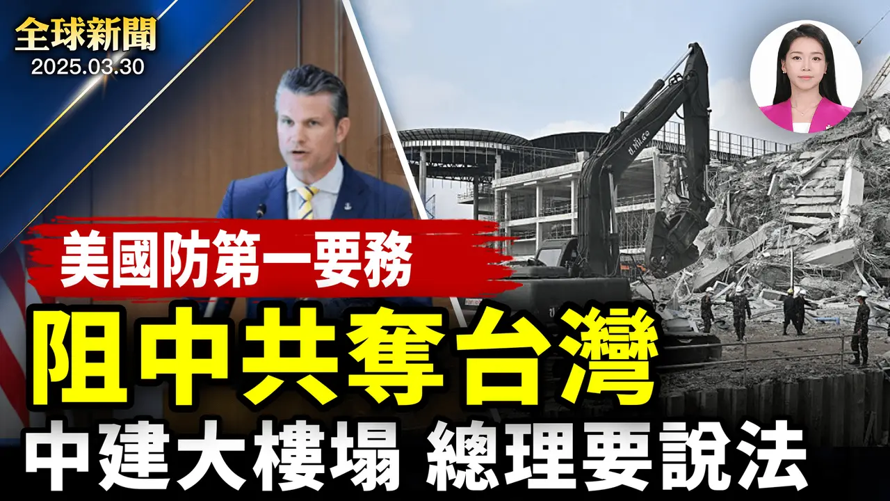 美防長機密文件：阻中共侵台最優先；美日升級軍事同盟；大樓倒塌，泰開啟調查！4中國男擅闖拿文件被捕；CBS新民調：美民眾憂關稅，白宮喊話相信川普【全球新聞】｜#新唐人電視台