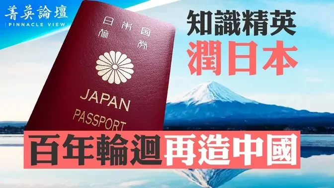 日本为何惊现中国移民潮？近代日本如何催化辛亥革命？中国现代化的启蒙老师，现代中文文章约四成词汇来自日本【 #菁英论坛 】| #新唐人电视台 02/24/2024