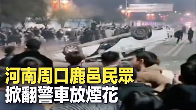 1月2日日晚，河南周口鹿邑，民眾因燃放煙花同警察爆發衝突，警車被推翻，被砸。