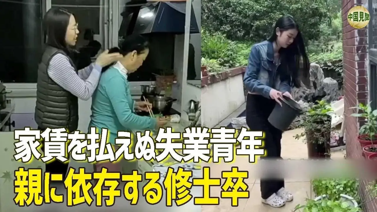 留学帰りでも職がない中国の若者 / 「フルタイムの子ども」を選ばざるを得ない現実