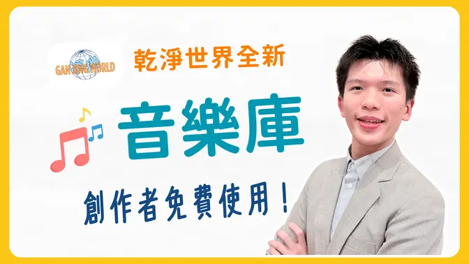 全新！乾淨世界音乐库来了！ 选择多，简单好用！