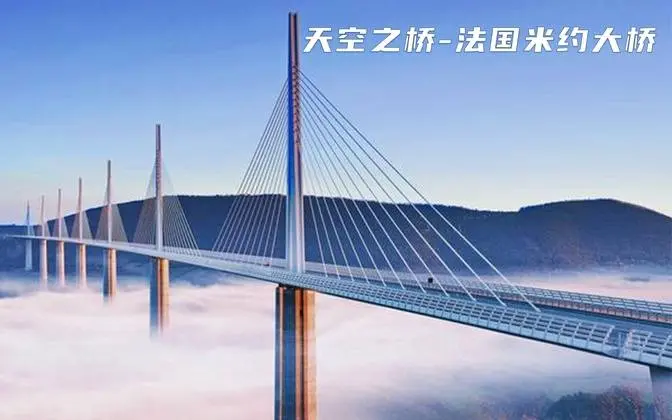 世界最美桥梁，法国米约大桥的设计与建筑过程