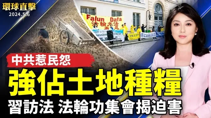 中共強佔土地引民怨；中國疫情升溫 各年齡段都有人猝逝；習訪法 法輪功集會揭露迫害；513謝師恩 台南慶法輪大法洪傳32週年；前美國駐歐安大使訪問台灣 揭露中共本質。【 #環球直擊 】｜ #新唐人電視台