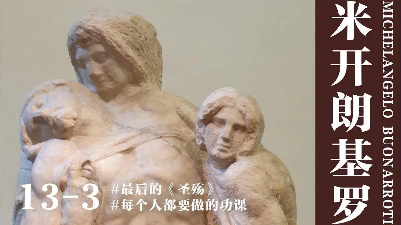 【蔣勳·米開朗基羅】13-3 每個人都要做的功課——最後的《聖殤》#米開朗基羅