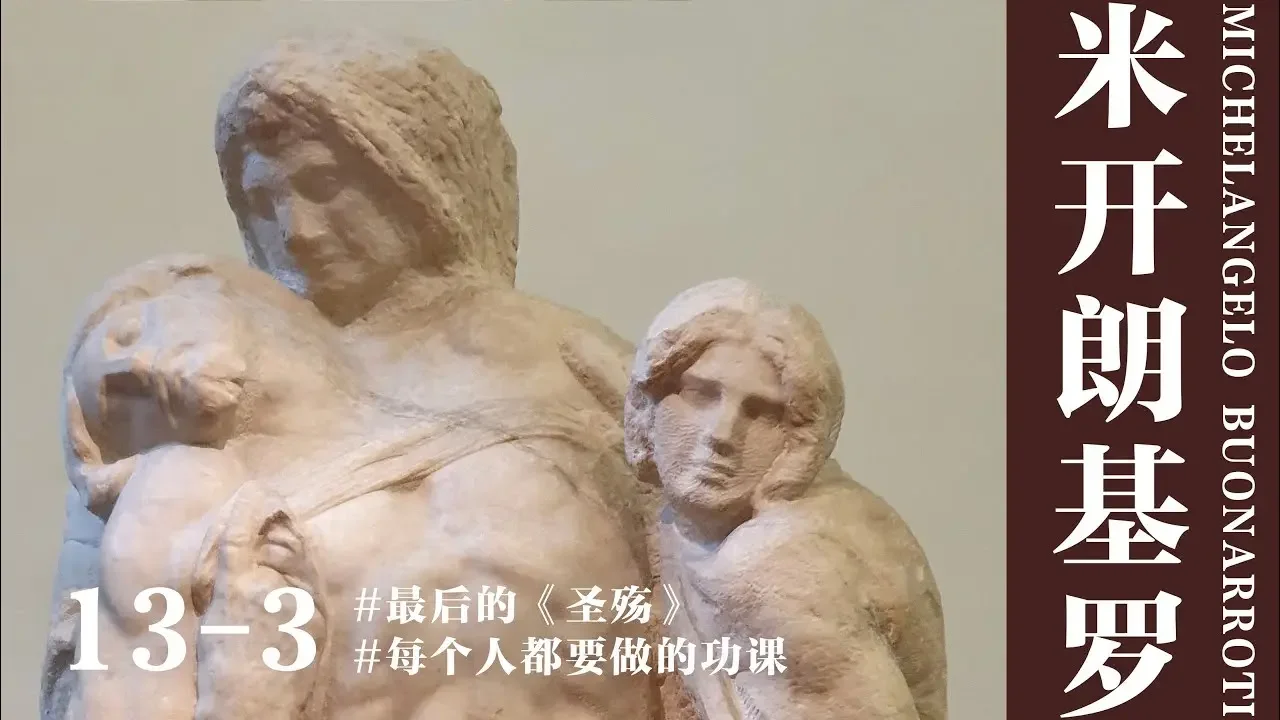 【蔣勳·米開朗基羅】13-3 每個人都要做的功課——最後的《聖殤》#米開朗基羅