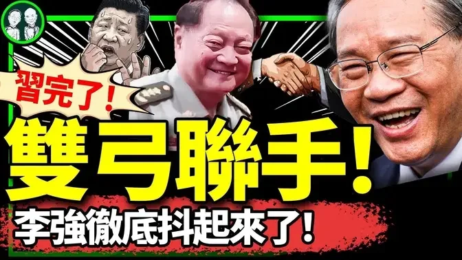 中東閃電巨變！“李強時代”來了：越界指揮、綻放燦爛笑容！張又俠李強雙弓合璧，習近平咋整？（老北京茶馆/第1269集/2024/10/17）