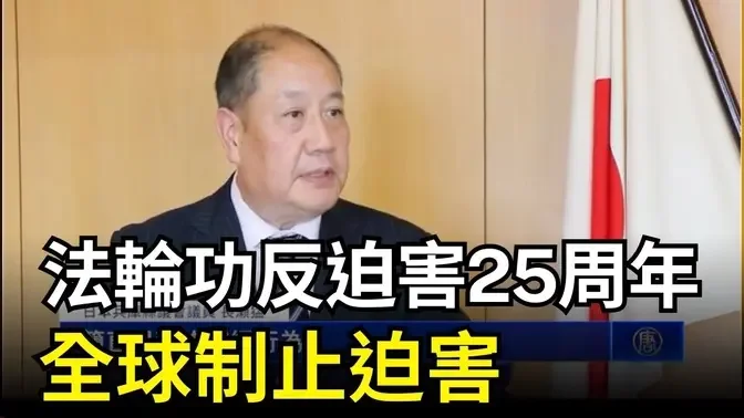 法輪功反迫害25周年 全球制止迫害（二）｜ #新唐人電視台