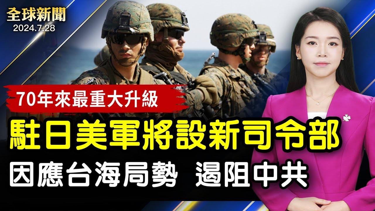 美日宣佈軍事合作重大升級；真主黨襲擊釀12兒童殞命，以色列誓言報復；莫迪或將訪問基輔，俄烏戰爭以來首次；中國股市持續低迷，兩月外資淨減持732億元【全球新聞】｜#新唐人電視台