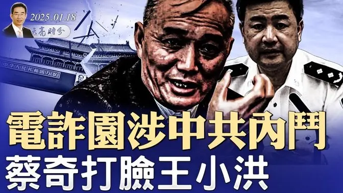 电诈园涉中共内斗，蔡奇打脸王小洪；川普上台，人民币汇率会跌到多少？（政论天下第1514集 20250118）天亮时分