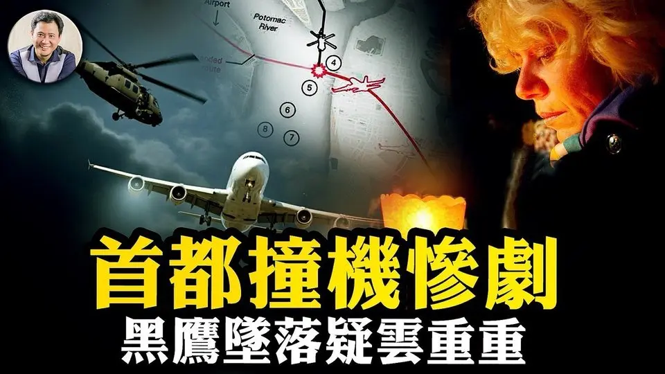 震驚川普：華盛頓「黑鷹」撞向客機！不可能的意外，疑雲重重；乘客身份曝光，俄羅斯痛心；新政府將面臨一場輿論大戰【江峰漫談20250130第1014期】#美國華府控中撞機事件