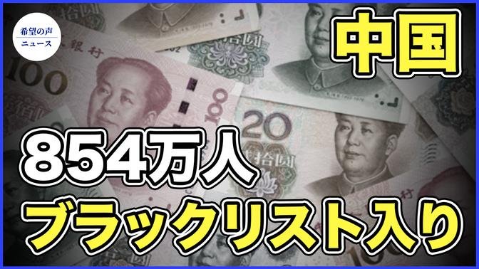 中国、854万人がブラックリスト入り　経済回復の足かせに【希望の声ニュース-2023/12/05】