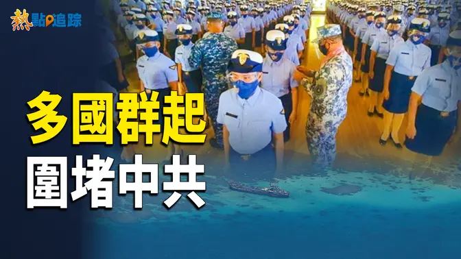 全球範圍圍堵中共！無處可逃！【熱點追蹤】
