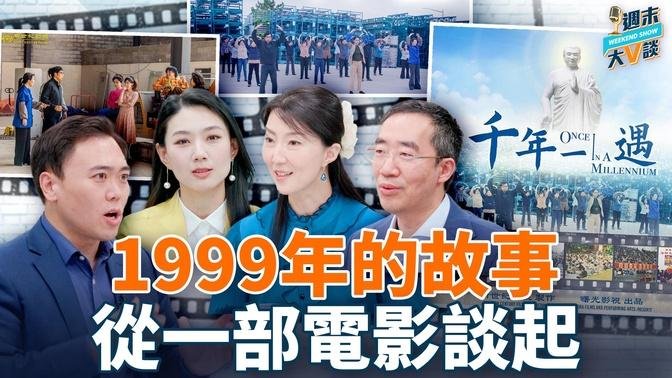 我們親歷的「法輪功」在中國的史實！憶述1999年以前的故事；“7·20”意味著什麼？新世紀影視新片《千年一遇》，講的是什麼？｜章天亮、鄭雪菲、慧月、李大宇