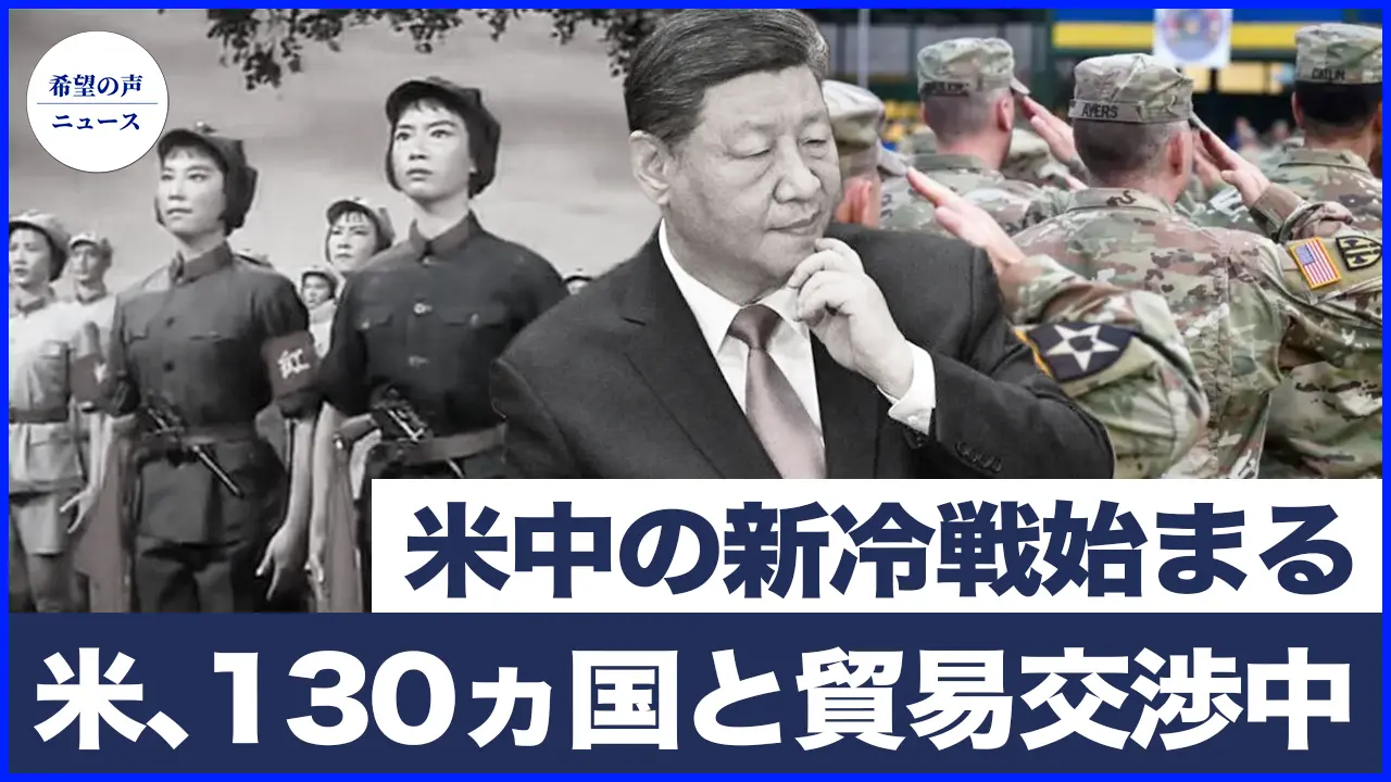 米中の新冷戦が始まる|米、130カ国と貿易交渉中【希望の声ニュース-2025/04/15】