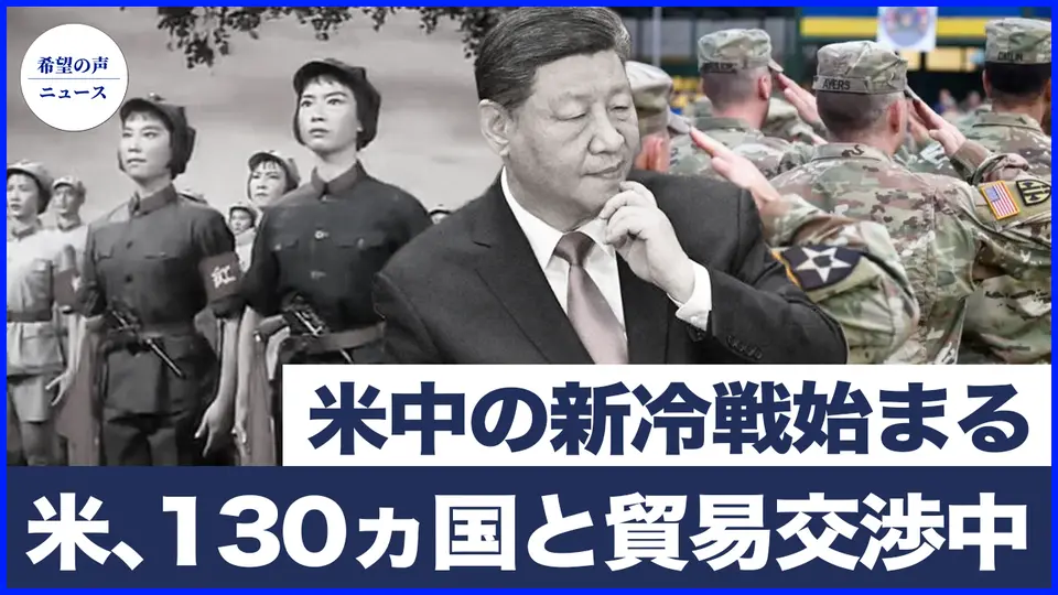 米中の新冷戦が始まる|米、130カ国と貿易交渉中【希望の声ニュース-2025/04/15】