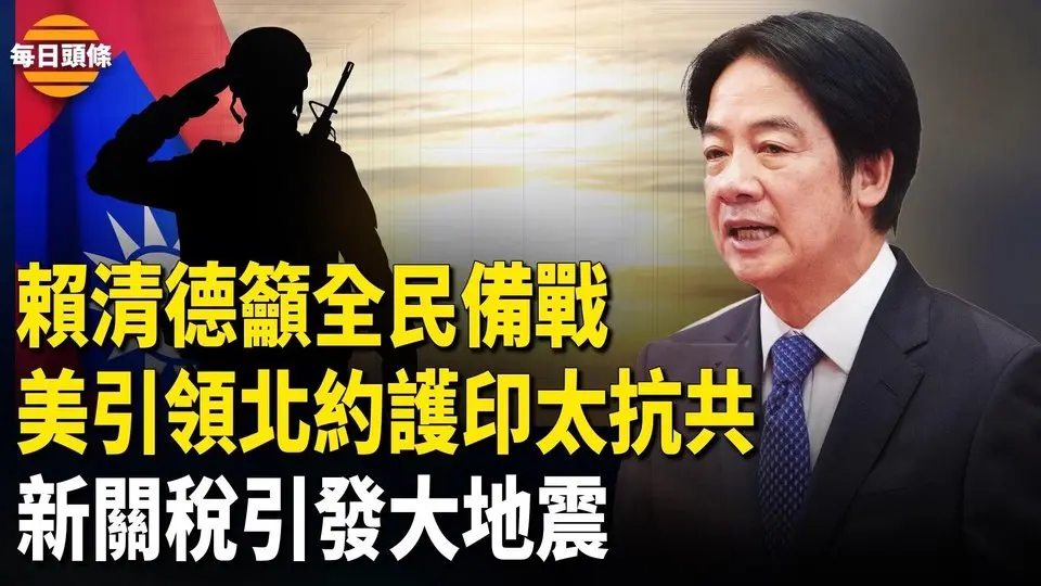 川普給北約吃下定心丸，聯手歐洲轉向印太，台灣民眾覺醒抗共；新關稅戰直擊全球主義？全面封鎖中共【每日頭條】