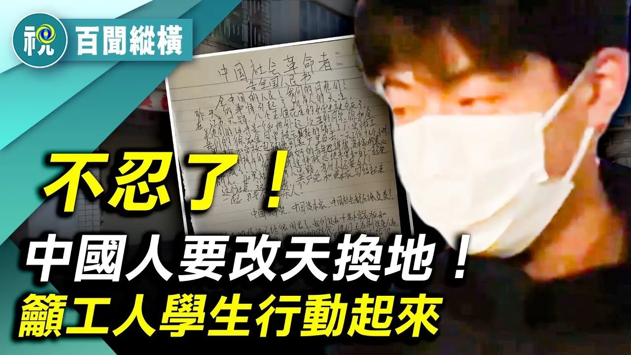「打倒共產黨！」中國民間抗爭風起雲湧 呼籲造反文書瘋傳網絡 商販一個動作嚇得城管四處逃散｜百聞縱橫｜希望視界