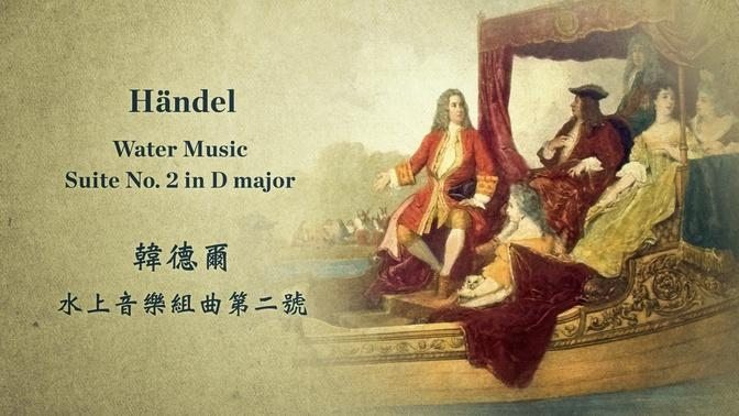 韩德尔 D大调水上音乐组曲第二号
Händel: Water Music Suite No. 2 in D major, HWV 349