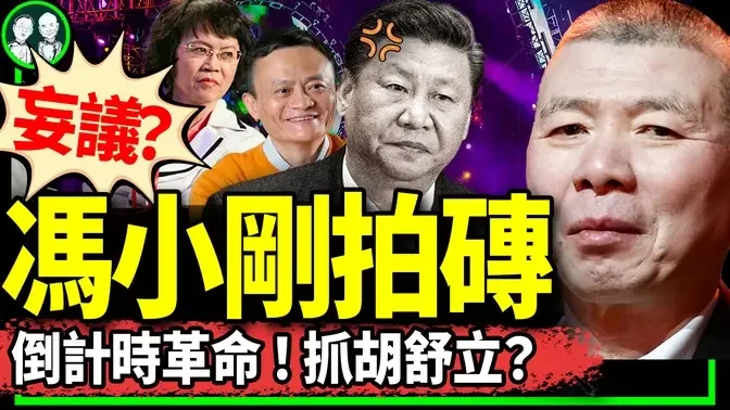 冯小刚震撼点评2023惊呆蔡奇；倒计时革命吓坏习近平，胡舒立遭约谈淡定反击；马云交支付宝换命？（老北京茶馆/第1079集/2024/01/02）