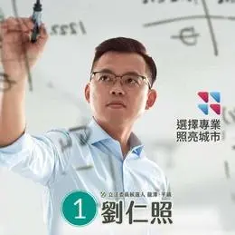 桃園市立委候選人劉仁照
