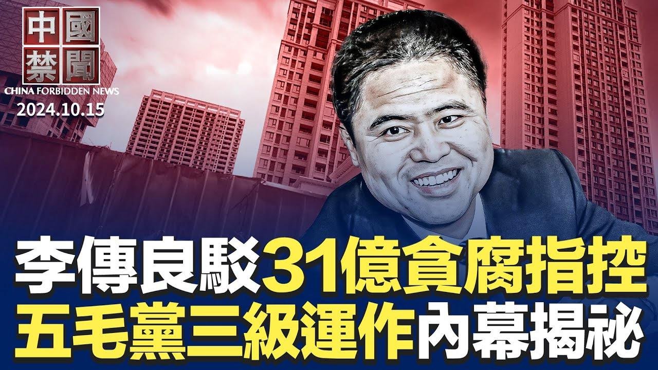 前雞西副市長李傳良，反駁中共31億貪腐指控；知情人揭秘: 五毛黨幕後運作有三大層次；中國經濟不振，民間不滿四起；  中共年罰款超四千萬，罰沒收入異常增長 ｜#新唐人電視台