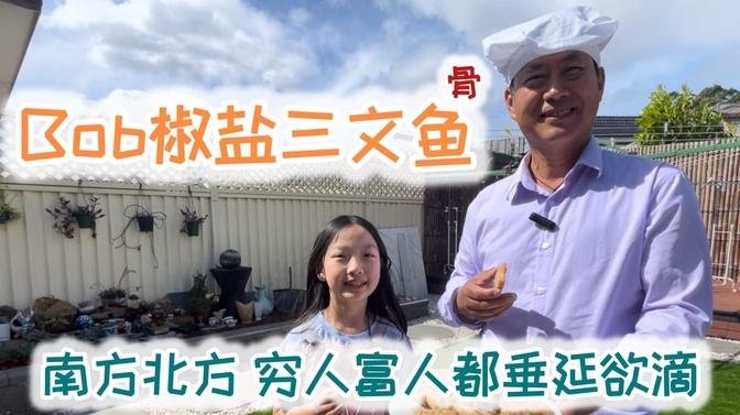 Bob 椒盐三文鱼骨 南方北方、穷人富人都无法抗拒 #美食奇遇记