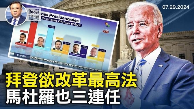 拜登計畫三項最高法院改革，委內瑞拉兩候選人各自宣布勝選，巴黎奧運左的不夠？又到政治謠言七八九｜橫河評論 2024.07.29