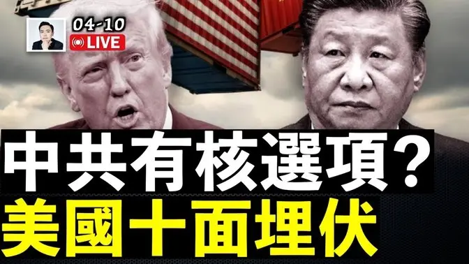 何衛東再度缺席重要會議！中共想瞄準“美債”打擊川普，沒想到美國把一切都謀劃好了！關稅大戰，中國遍地哀鴻｜大宇拍案驚奇 live！