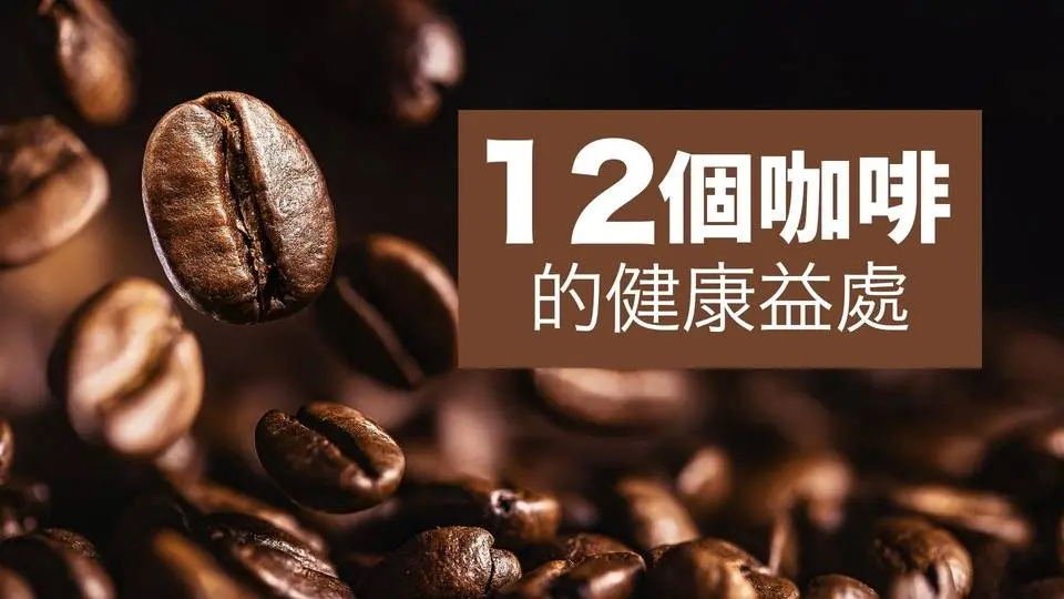 12個咖啡的健康益處 ｜吃得更好 Eat Better