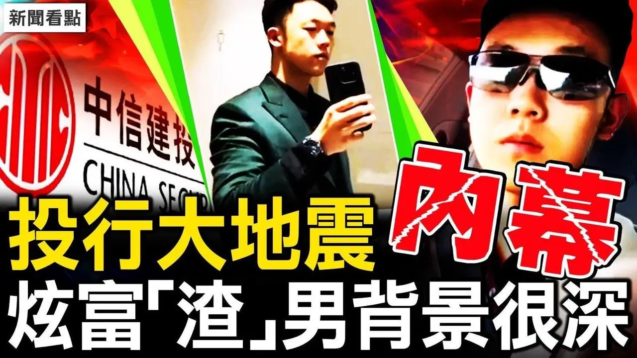 大一體育生投行實習，中信建投大地震；誰是王翹楚父親？正部紀委官員管金融？當事人公開發聲 高二曾猥褻女生？【新聞看點 李沐陽7.26】