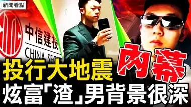 大一体育生投行实习，中信建投大地震；谁是王翘楚父亲？正部纪委官员管金融？当事人公开发声 高二曾猥亵女生？【新闻看点 李沐阳7.26】