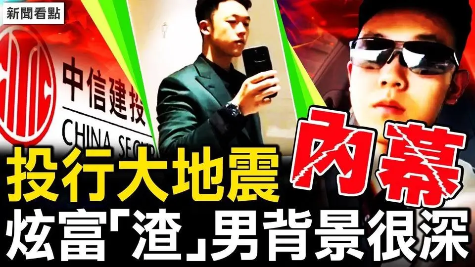 大一體育生投行實習，中信建投大地震；誰是王翹楚父親？正部紀委官員管金融？當事人公開發聲 高二曾猥褻女生？【新聞看點 李沐陽7.26】