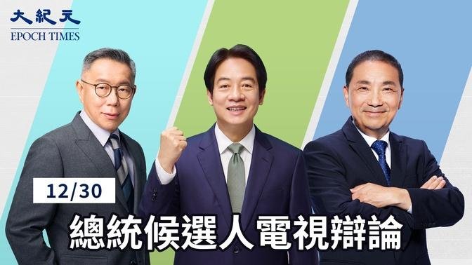 【12/30 直播】總統候選人電視辯論 | 台灣大紀元時報