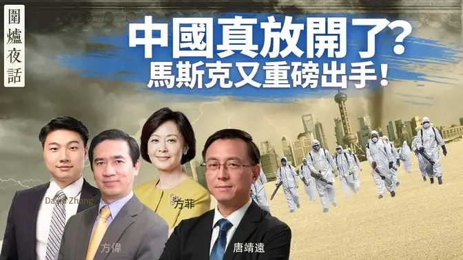 【圍爐夜話12/07】中國防疫真放開了？白紙革命會平息嗎？馬斯克釋放「推特文件」，怪獸出籠掀風暴 ｜ 12/07/2022