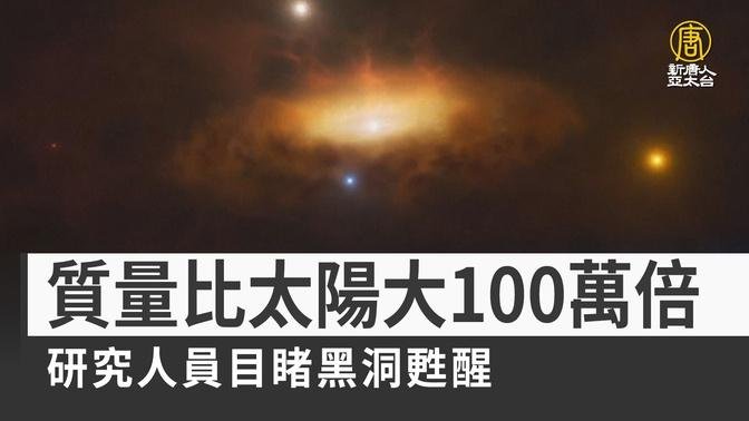 質量比太陽大100萬倍 研究人員目睹黑洞甦醒