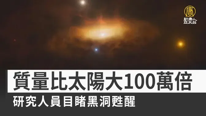 質量比太陽大100萬倍 研究人員目睹黑洞甦醒