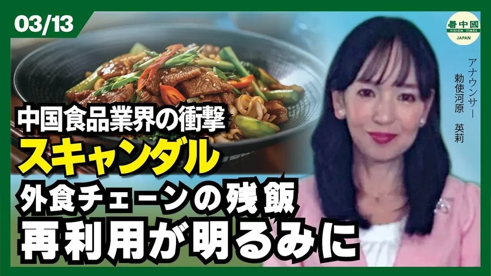中国食品業界の衝撃スキャンダル 外食チェーンの残飯再利用が明るみに
