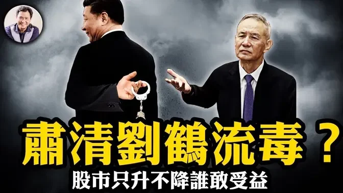 A股注水牛肉，散戶喝水還是吃肉？各省軍令狀保習近平私家錢，全球首創只升不降的股市；政治局緊急經濟會議曝嚴重誤判，“固本”變搶救，經濟徹底玩完； 劉鶴被抓是真的？【江峰漫談 第944期】#中國時局