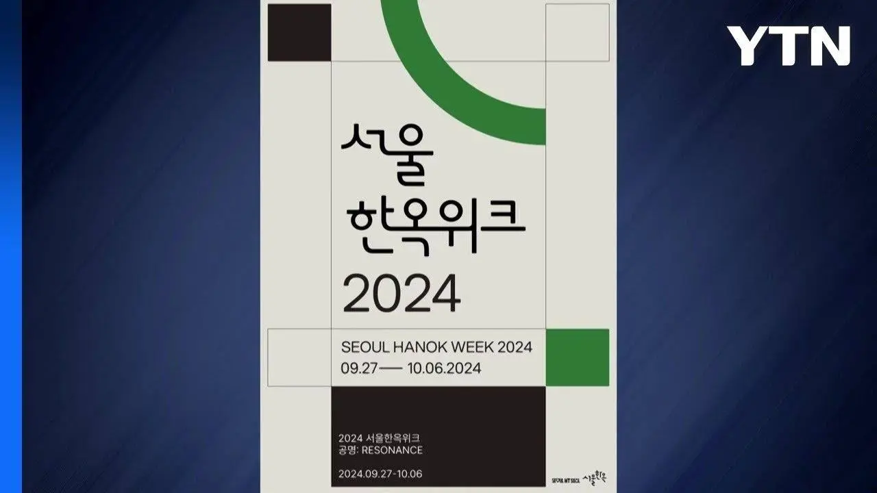 [서울] 27일부터 '서울 한옥 위크'...전시·체험·공연 / YTN