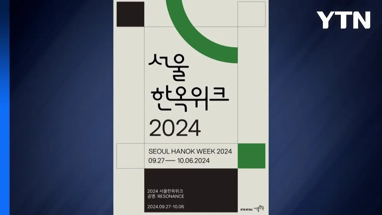 [서울] 27일부터 '서울 한옥 위크'...전시·체험·공연 / YTN