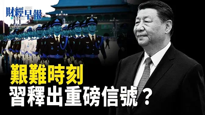 中共將面臨艱難時期 習國殤釋放什麼重磅信號？國殤陷陰霾 中國經濟處於「歷史垃圾時間」【財經早報】