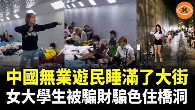 無業遊民睡滿了大街，美女大學生被騙財騙色後住橋洞，殘疾人賣唱謀生被暴力驅離