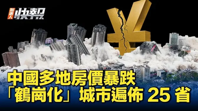 中國多地房價暴跌 「鶴崗化」城市遍佈25省｜ #新聞快報