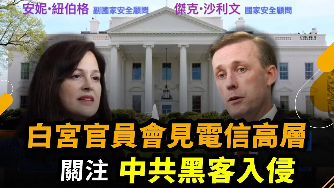 白宮官員會見電信高層 關注中共黑客入侵｜ #新唐人電視台