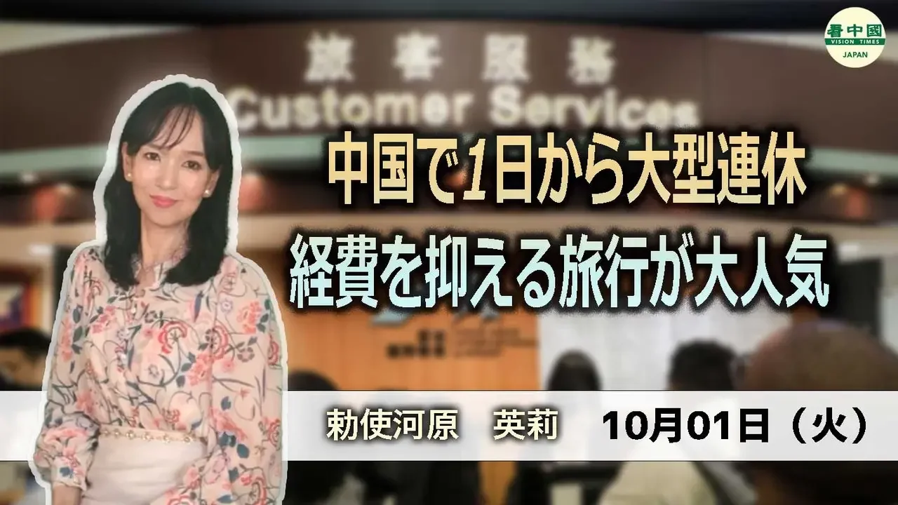 中国で1日から大型連休　経費を抑える旅行が大人気