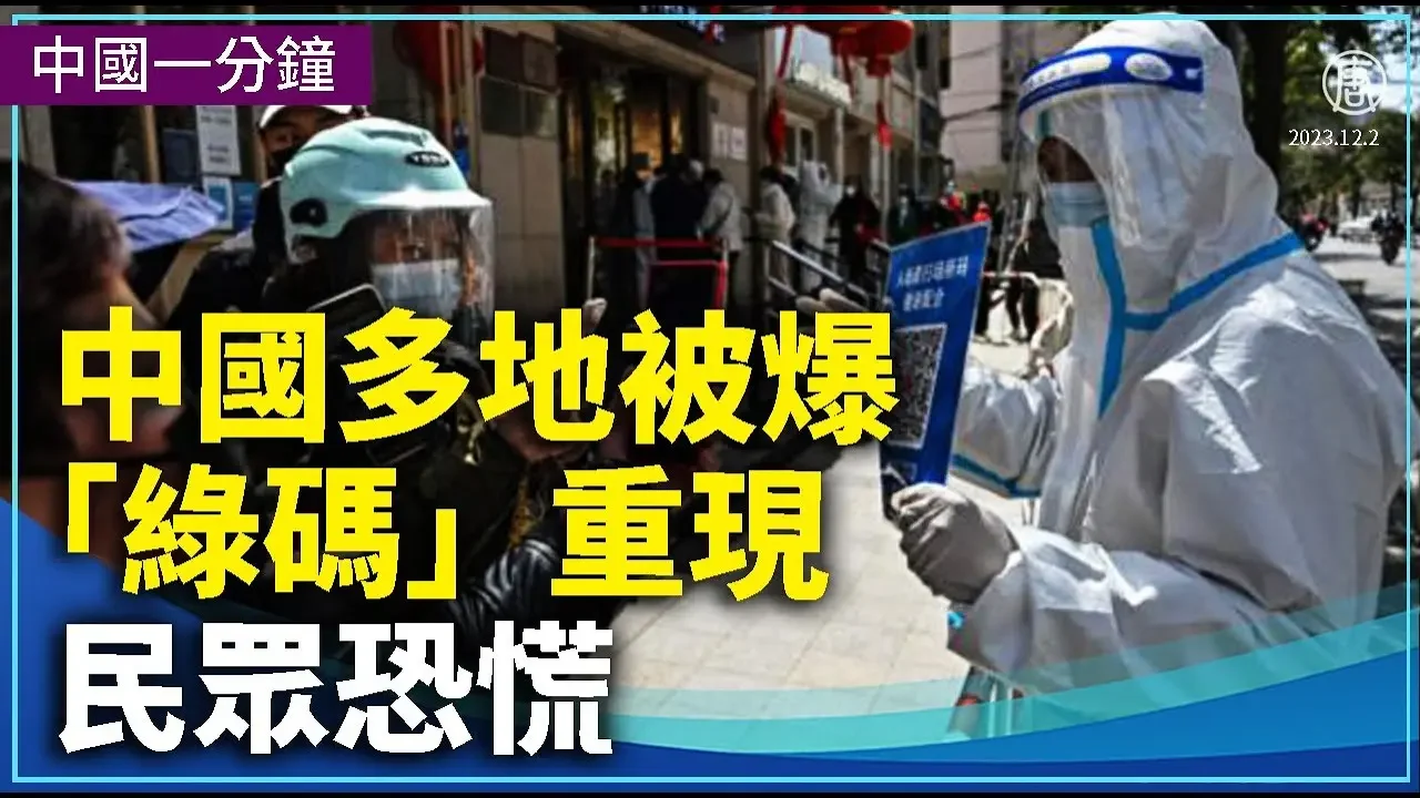 【 #中國一分鐘 】中國多地被爆「綠碼」重現 民眾恐慌；中共地方政府債務餘額破新高 突破40萬億；中國中超聯賽欠薪危機 6隊面臨解散風險；河南村鎮銀行凍結存款 存戶維權遭跨省抓捕｜ #新唐人新聞精選