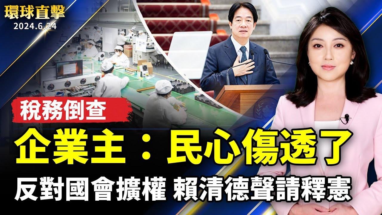 中國各地稅務倒查 企業主：民心傷透了；中國疫情持續延燒 頻繁出現猝逝現象；反國會擴權 賴清德將提釋憲；反酷刑日 新西蘭民眾聲援法輪功遊行集會【 #環球直擊 】｜ #新唐人電視台 2024-06-24 13:23