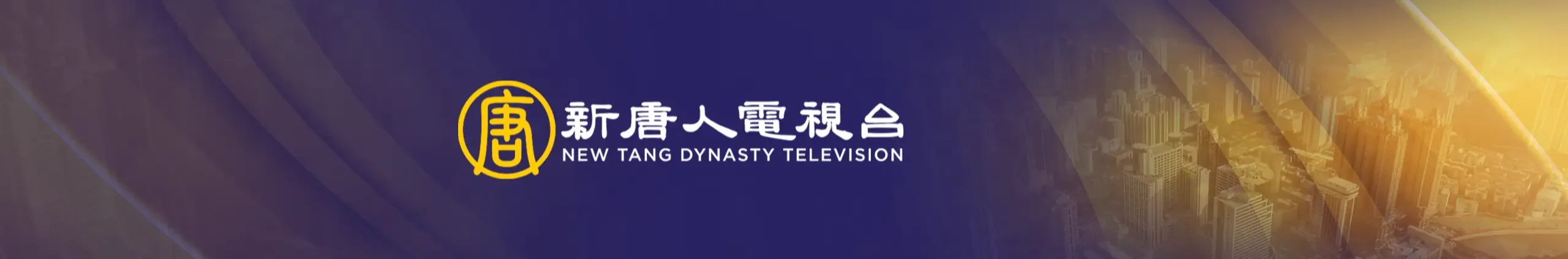 新唐人電視台NTDTV